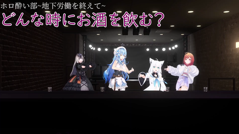 【ホロライブ】3Dホロ酔い部、想像以上に4人の相性が良くておもろかったｗｗｗ | 【ホロライブ】3Dホロ酔い部、想像以上に4人の相性が良くておもろかったｗｗｗ | VTuberまとめ速報 V速(画像09171140754882_2)