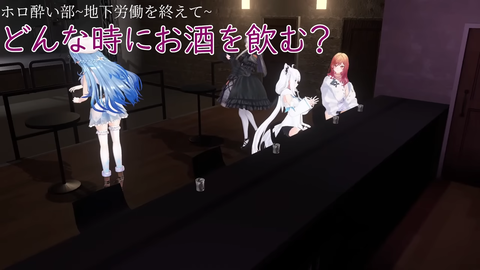 【ホロライブ】3Dホロ酔い部、想像以上に4人の相性が良くておもろかったｗｗｗ | 【ホロライブ】3Dホロ酔い部、想像以上に4人の相性が良くておもろかったｗｗｗ | 【ホロライブ】3Dホロ酔い部、想像以上に4人の相性が良くておもろかったｗｗｗ | VTuberまとめ速報 V速(画像09171141955918_3)