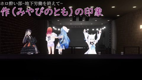 【ホロライブ】3Dホロ酔い部、想像以上に4人の相性が良くておもろかったｗｗｗ | 【ホロライブ】3Dホロ酔い部、想像以上に4人の相性が良くておもろかったｗｗｗ | 【ホロライブ】3Dホロ酔い部、想像以上に4人の相性が良くておもろかったｗｗｗ | 【ホロライブ】3Dホロ酔い部、想像以上に4人の相性が良くておもろかったｗｗｗ | VTuberまとめ速報 V速(画像09171143097003_4)