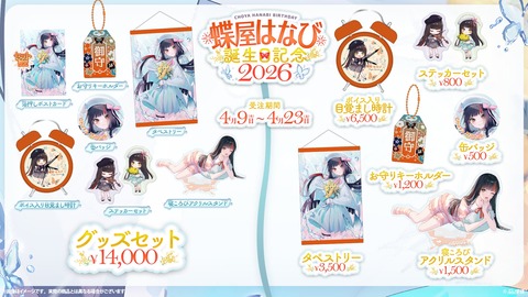 【ぶいすぽ】はなびの寝ころびアクリルスタンドがクソ可愛いと話題に【#蝶屋はなび生誕祭2026】 | 【ぶいすぽ】はなびの寝ころびアクリルスタンドがクソ可愛いと話題に【#蝶屋はなび生誕祭2026】 | VTuberまとめ速報 V速(画像10091129263144_2)