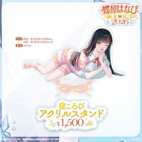 【ぶいすぽ】はなびの寝ころびアクリルスタンドがクソ可愛いと話題に【#蝶屋はなび生誕祭2026】 | 【ぶいすぽ】はなびの寝ころびアクリルスタンドがクソ可愛いと話題に【#蝶屋はなび生誕祭2026】 | 【ぶいすぽ】はなびの寝ころびアクリルスタンドがクソ可愛いと話題に【#蝶屋はなび生誕祭2026】 | VTuberまとめ速報 V速(画像10091130977205_3)