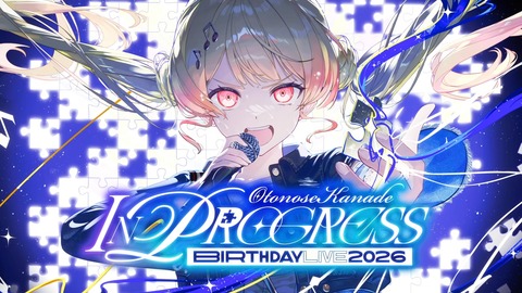 【ホロライブ】かなで、生誕祭2026「IN PROGRESS」の実況感想まとめ　かなで「まだ未完成だけど、突き進んでいきます！」 | 【ホロライブ】かなで、生誕祭2026「IN PROGRESS」の実況感想まとめ　かなで「まだ未完成だけど、突き進んでいきます！」 | 【ホロライブ】かなで、生誕祭2026「IN PROGRESS」の実況感想まとめ　かなで「まだ未完成だけど、突き進んでいきます！」 | 【ホロライブ】かなで、生誕祭2026「IN PROGRESS」の実況感想まとめ　かなで「まだ未完成だけど、突き進んでいきます！」 | VTuberまとめ速報 V速(画像21111517820948_4)