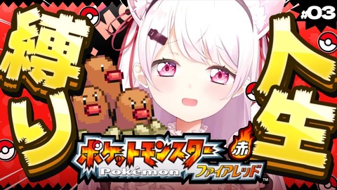 【にじさんじ】椎名さんの人生縛り#3、ずしり逝く『デスサムネ』【ポケモンFR】 | 【にじさんじ】椎名さんの人生縛り#3、ずしり逝く『デスサムネ』【ポケモンFR】 | 【にじさんじ】椎名さんの人生縛り#3、ずしり逝く『デスサムネ』【ポケモンFR】 | 【にじさんじ】椎名さんの人生縛り#3、ずしり逝く『デスサムネ』【ポケモンFR】 | VTuberまとめ速報 V速(画像13115543102974_4)