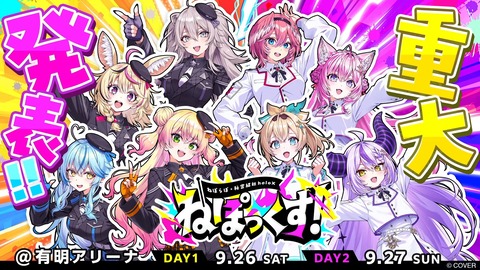【ホロライブ】ねぽらぼ × 秘密結社holoX、9/26～27に有明アリーナで「ねぽっくす」開催決定！『音楽ライブ以外のイベントあっていいね』 | 【ホロライブ】ねぽらぼ × 秘密結社holoX、9/26～27に有明アリーナで「ねぽっくす」開催決定！『音楽ライブ以外のイベントあっていいね』 | VTuberまとめ速報 V速(画像24090011696905_2)