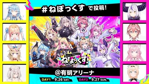 【ホロライブ】ねぽらぼ × 秘密結社holoX、9/26～27に有明アリーナで「ねぽっくす」開催決定！『音楽ライブ以外のイベントあっていいね』 | 【ホロライブ】ねぽらぼ × 秘密結社holoX、9/26～27に有明アリーナで「ねぽっくす」開催決定！『音楽ライブ以外のイベントあっていいね』 | 【ホロライブ】ねぽらぼ × 秘密結社holoX、9/26～27に有明アリーナで「ねぽっくす」開催決定！『音楽ライブ以外のイベントあっていいね』 | VTuberまとめ速報 V速(画像24090012033887_3)