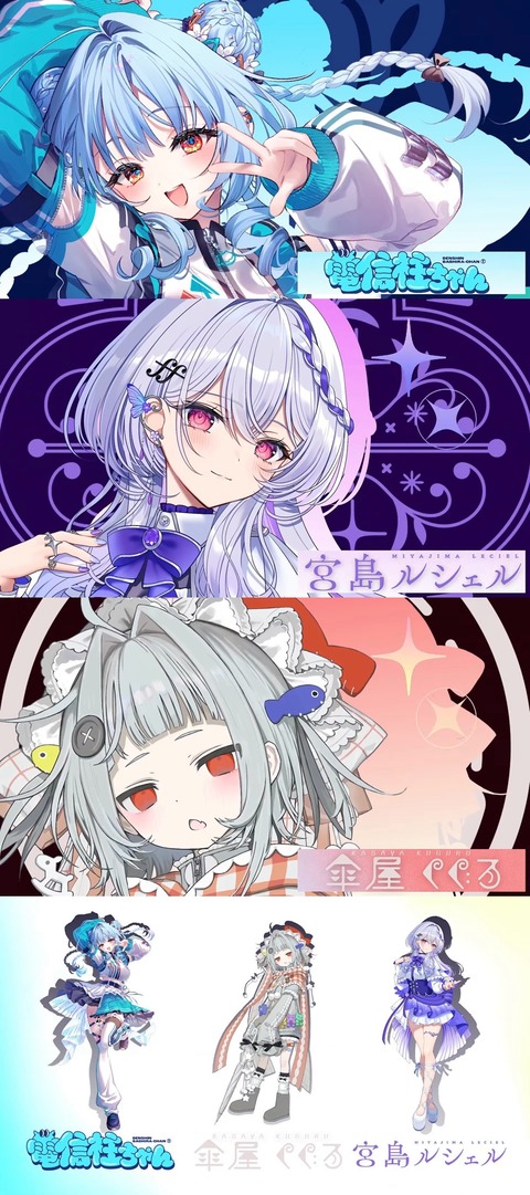【無原唱レコード】新人VSinger3名デビュー決定！6/1(月)19時～初配信リレー（電信柱ちゃん / 宮島ルシェル / 傘屋くぐる） | 【無原唱レコード】新人VSinger3名デビュー決定！6/1(月)19時～初配信リレー（電信柱ちゃん / 宮島ルシェル / 傘屋くぐる） | VTuberまとめ速報 V速(画像27073845283260_2)