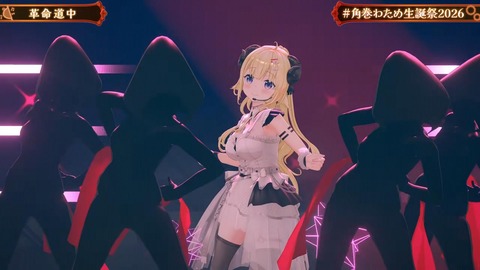 【ホロライブ】角巻わため、生誕祭2026「アニソン Night Fever２」まとめ『アラフォーにはささる選曲』『ユーロビートでENIDゲストはわかってる』『ライブだと一味違う感じするな』 | 【ホロライブ】角巻わため、生誕祭2026「アニソン Night Fever２」まとめ『アラフォーにはささる選曲』『ユーロビートでENIDゲストはわかってる』『ライブだと一味違う感じするな』 | 【ホロライブ】角巻わため、生誕祭2026「アニソン Night Fever２」まとめ『アラフォーにはささる選曲』『ユーロビートでENIDゲストはわかってる』『ライブだと一味違う感じするな』 | VTuberまとめ速報 V速(画像25211926268348_3)