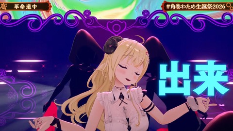 【ホロライブ】角巻わため、生誕祭2026「アニソン Night Fever２」まとめ『アラフォーにはささる選曲』『ユーロビートでENIDゲストはわかってる』『ライブだと一味違う感じするな』 | 【ホロライブ】角巻わため、生誕祭2026「アニソン Night Fever２」まとめ『アラフォーにはささる選曲』『ユーロビートでENIDゲストはわかってる』『ライブだと一味違う感じするな』 | 【ホロライブ】角巻わため、生誕祭2026「アニソン Night Fever２」まとめ『アラフォーにはささる選曲』『ユーロビートでENIDゲストはわかってる』『ライブだと一味違う感じするな』 | 【ホロライブ】角巻わため、生誕祭2026「アニソン Night Fever２」まとめ『アラフォーにはささる選曲』『ユーロビートでENIDゲストはわかってる』『ライブだと一味違う感じするな』 | VTuberまとめ速報 V速(画像25211926574314_4)