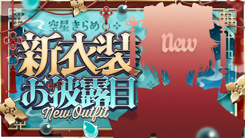 【にじさんじ】きらめ、約5年ぶりに新衣装お披露目を発表！『チャイナドレスは麻雀と合いそうでええな』【6/30(火)】 | 【にじさんじ】きらめ、約5年ぶりに新衣装お披露目を発表！『チャイナドレスは麻雀と合いそうでええな』【6/30(火)】 | VTuberまとめ速報 V速(画像26213338548718_2)