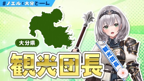 【ホロライブ】ノエルと大分県知事のラップ草 | 【ホロライブ】ノエルと大分県知事のラップ草 | VTuberまとめ速報 V速(画像28191438233662_2)