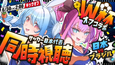 【ホロライブ】ぺこヴィヴィのW杯ブラジル戦同時視聴、3Dじゃないオフコラボってことは…？ | 【ホロライブ】ぺこヴィヴィのW杯ブラジル戦同時視聴、3Dじゃないオフコラボってことは…？ | VTuberまとめ速報 V速(画像30000430283441_2)