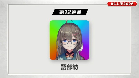 【にじ甲2026】語部の参加が一番のサプライズやった…どういう事なんだ一体… | 【にじ甲2026】語部の参加が一番のサプライズやった…どういう事なんだ一体… | VTuberまとめ速報 V速(画像04224441762921_2)