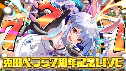 【ホロライブ】ぺこら7周年パチスロライブ、エリザベス＆ネリッサとの曲は『ブラックラグーン』と予想 | 【ホロライブ】ぺこら7周年パチスロライブ、エリザベス＆ネリッサとの曲は『ブラックラグーン』と予想 | VTuberまとめ速報 V速(17171508913242_2)