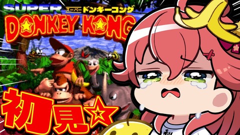 【ホロライブ】みこちのドンキー1最終回、キングクルール戦で期待通りの反応ありがとうｗ | 【ホロライブ】みこちのドンキー1最終回、キングクルール戦で期待通りの反応ありがとうｗ | VTuberまとめ速報 V速(23134526146109_2)