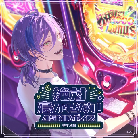 【にじさんじ】「絶対寝かせないASMRボイス Vol.2」2026年7月31日(金)11時より発売決定！ | 【にじさんじ】「絶対寝かせないASMRボイス Vol.2」2026年7月31日(金)11時より発売決定！ | 【にじさんじ】「絶対寝かせないASMRボイス Vol.2」2026年7月31日(金)11時より発売決定！ | 【にじさんじ】「絶対寝かせないASMRボイス Vol.2」2026年7月31日(金)11時より発売決定！ | VTuberまとめ速報 V速(24170551075109_4)