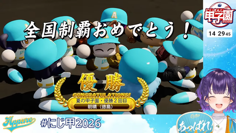 【にじ甲2026】七瀬監督夏甲子園2連覇からのいにゅい世界大会MVPうおおおおおおおお | 【にじ甲2026】七瀬監督夏甲子園2連覇からのいにゅい世界大会MVPうおおおおおおおお | VTuberまとめ速報 V速(26080522361292_2)