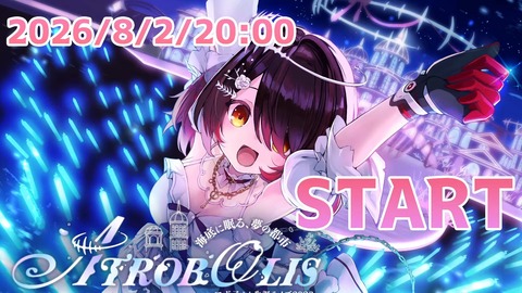 【VTuber】暁月クララ「バーチャルでだって、本気でアイドルできます」← 『パレプロのダンスほんま凄い』『フォーメーションダンスだ』
 | VTuberまとめ速報 V速(最新記事1)