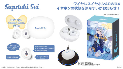 【ぶいありうむ】涼月すい、ボイス入りワイヤレスイヤホン発売！『すいすいやるやん！国宝カワボの認知されてる』 | 【ぶいありうむ】涼月すい、ボイス入りワイヤレスイヤホン発売！『すいすいやるやん！国宝カワボの認知されてる』 | 【ぶいありうむ】涼月すい、ボイス入りワイヤレスイヤホン発売！『すいすいやるやん！国宝カワボの認知されてる』 | VTuberまとめ速報 V速(30160550015433_3)